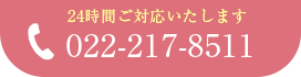 お電話でのお問い合わせ